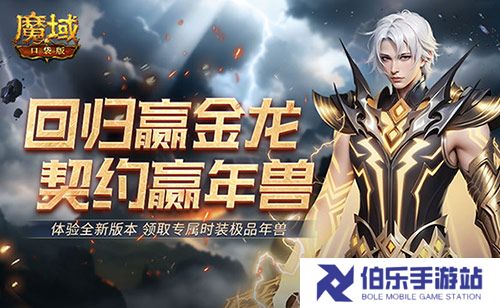回归赢金龙！魔域口袋版契约赢年兽开启！