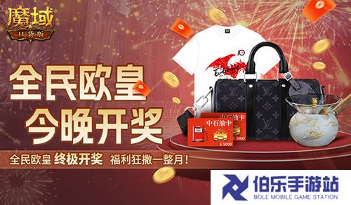 终极开奖！魔域口袋版全民欧皇今晚开奖