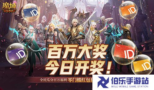 开奖倒计时！魔域口袋版全民欧皇第四期来啦