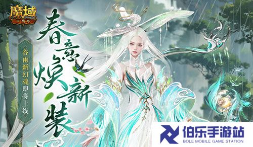 谷雨新幻魂！魔域口袋版双天使即将返场！
