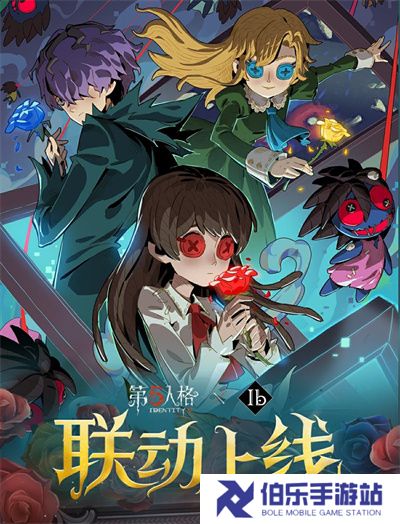《第五人格》x  Ib 联动正式上线！