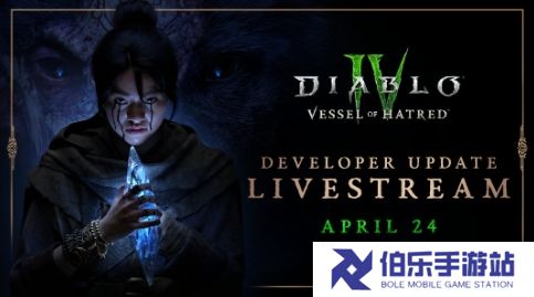 《暗黑4》开发者直播4月25日举行 介绍S8赛季