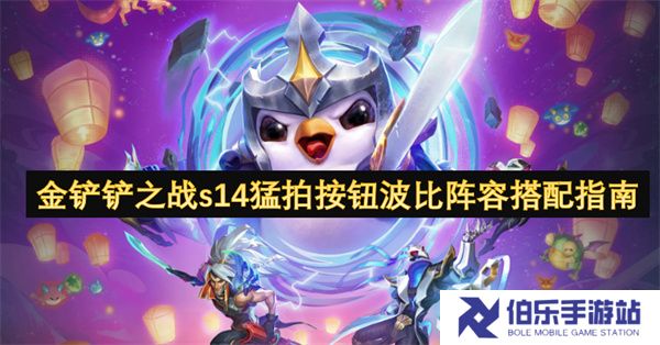 金铲铲之战s14猛拍按钮波比阵容搭配指南