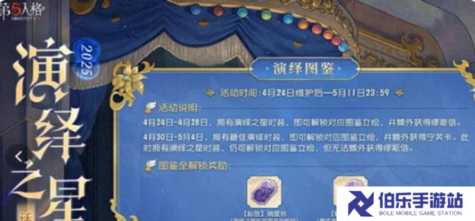第五人格演绎之星活动攻略-演绎之星活动福利一览