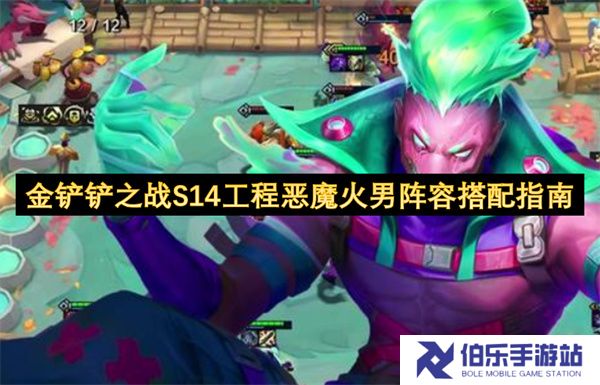 金铲铲之战S14工程恶魔火男阵容搭配指南
