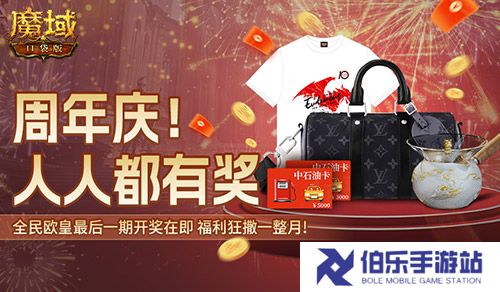 全民欧皇最后一期！《魔域口袋版》上车从速