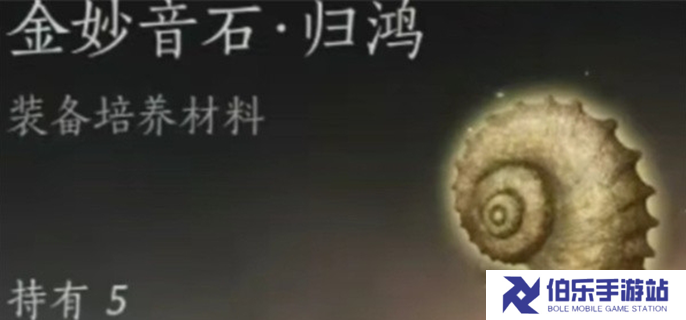 燕云十六声金妙音石归鸿怎么获得-金妙音石归鸿速刷方法