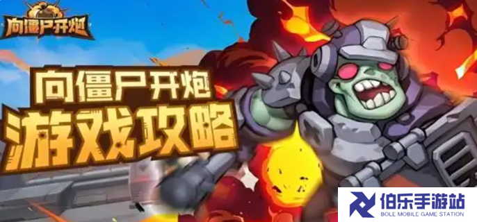 向僵尸开炮攻略核心升级图一