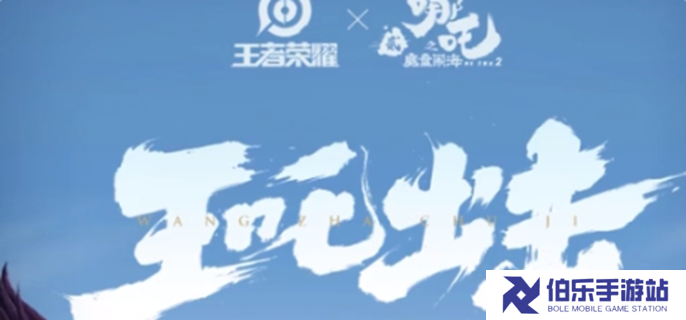 王者荣耀联动哪吒2皮肤有哪些-哪吒2联动皮肤介绍