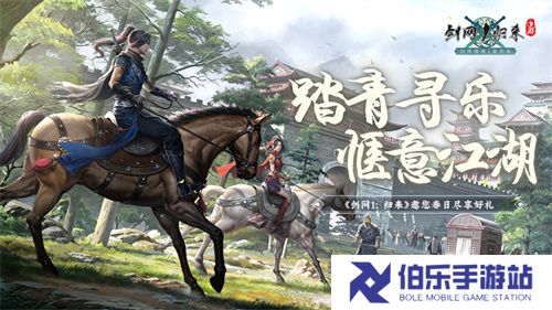 春风拂面，踏青寻乐！《剑网1：归来》江湖美景尽收眼底！