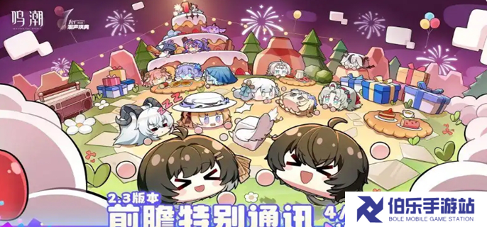 鸣潮2.3前瞻直播兑换码有哪些-2.3前瞻直播兑换码介绍