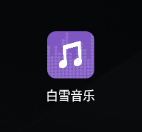 白雪音乐app