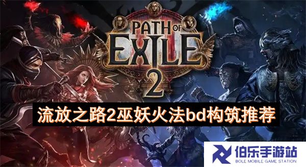 流放之路2巫妖火法bd构筑推荐