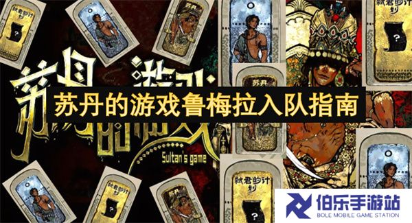 苏丹的游戏鲁梅拉入队指南