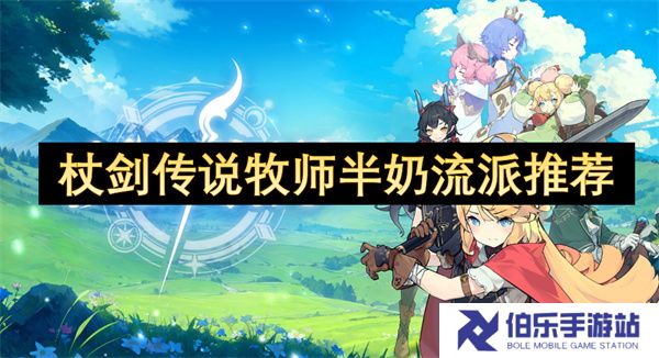 杖剑传说牧师半奶流派推荐
