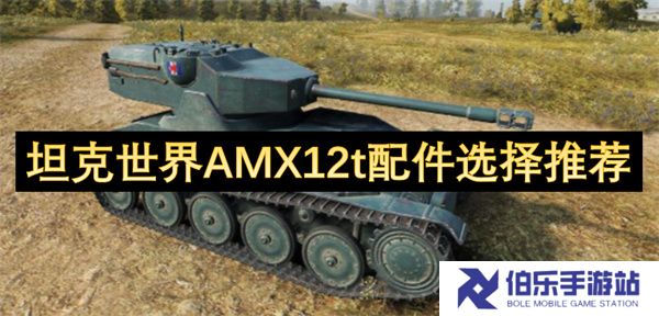 坦克世界AMX12t配件选择推荐