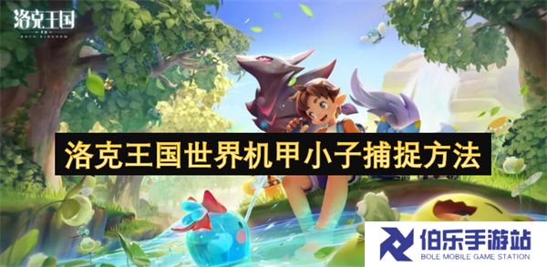 洛克王国世界机甲小子捕捉方法