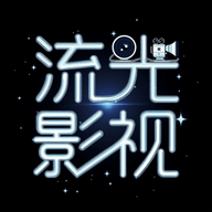 流光视频官方正版下载