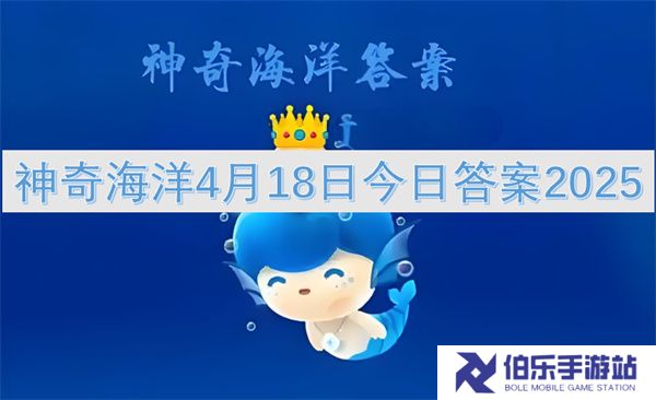 神奇海洋4月18日今日答案2025