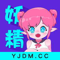 妖精漫画下拉式阅读软件下载