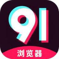 91浏览器最新版
