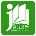 晋江小说免费app下载