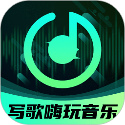 AI写歌嗨玩音乐app下载