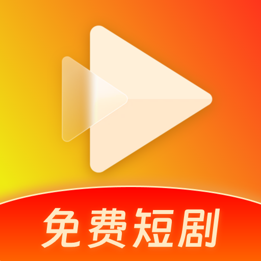 免费热门短剧大全app下载