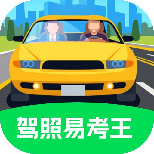 驾照易考王VIP免费版