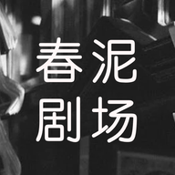 春泥剧场短剧下载