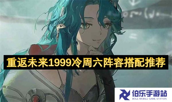 重返未来1999冷周六阵容搭配推荐