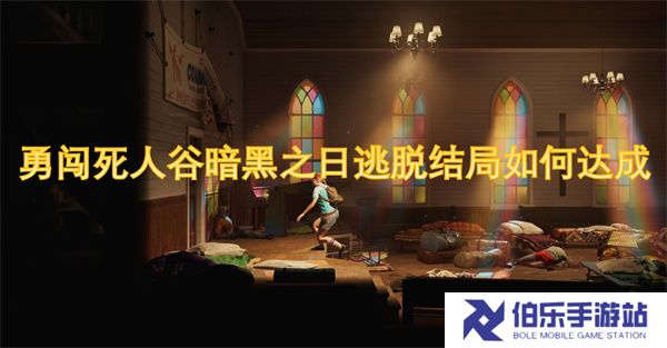 勇闯死人谷暗黑之日逃脱结局如何达成
