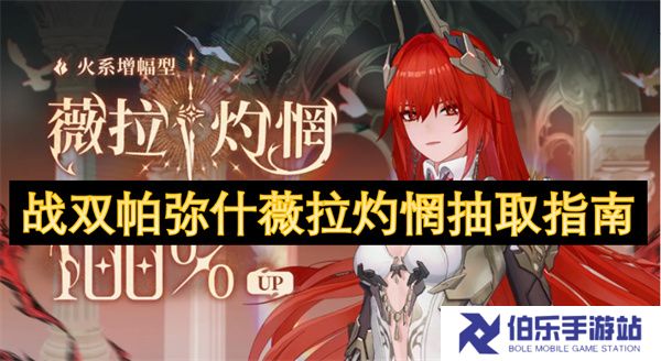 战双帕弥什薇拉灼惘抽取指南