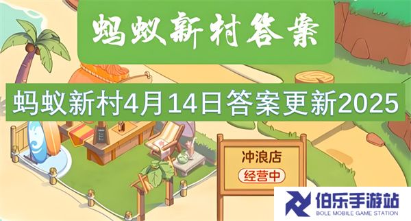 蚂蚁新村4月14日答案更新2025