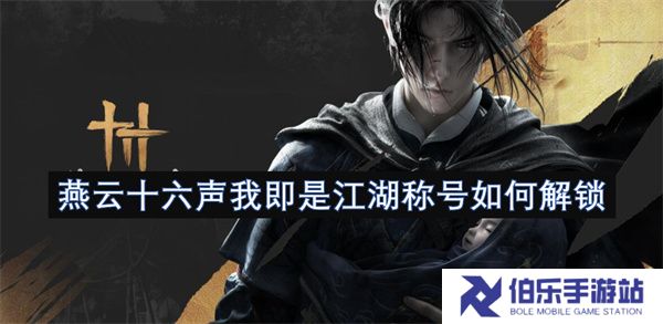 燕云十六声我即是江湖称号如何解锁