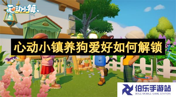 心动小镇养狗爱好如何解锁