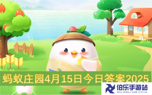 蚂蚁庄园4月15日今日答案2025