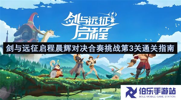 剑与远征启程晨辉对决合奏挑战第3关通关指南