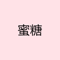 蜜糖直播