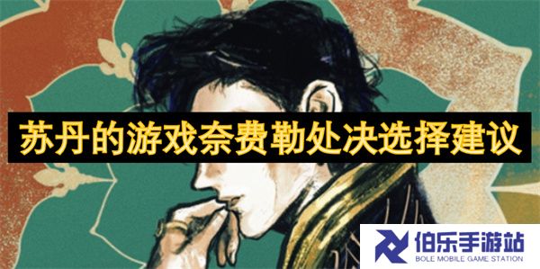 苏丹的游戏奈费勒处决选择建议