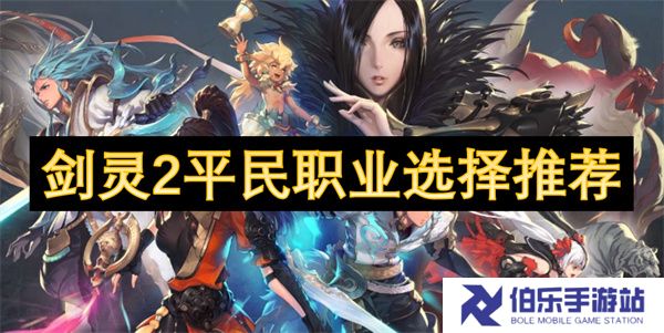 剑灵2平民职业选择推荐