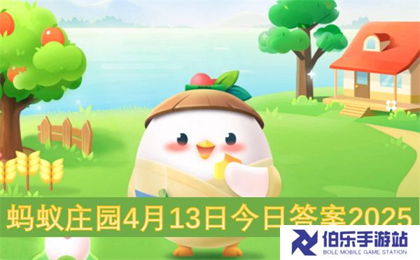 蚂蚁庄园4月13日今日答案2025