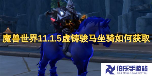 魔兽世界11.1.5虚铸骏马坐骑如何获取