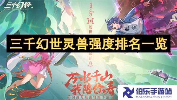 三千幻世灵兽强度排名一览
