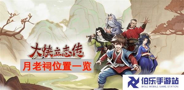 大侠立志传月老祠位置一览