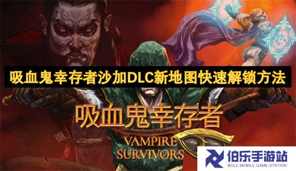 吸血鬼幸存者沙加DLC新地图快速解锁方法
