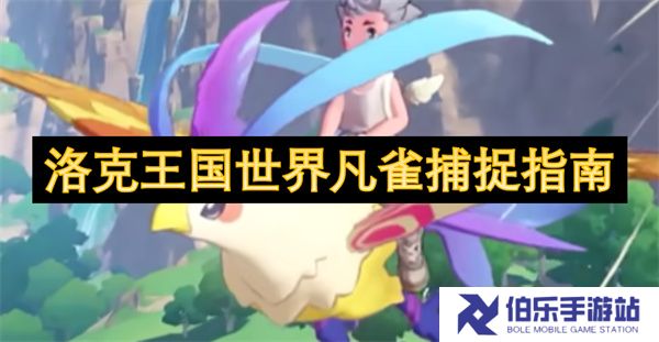 洛克王国世界凡雀捕捉指南