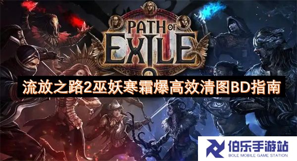 流放之路2巫妖寒霜爆高效清图BD指南