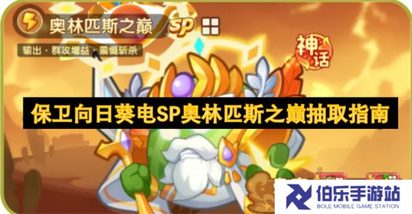 保卫向日葵电SP奥林匹斯之巅抽取指南