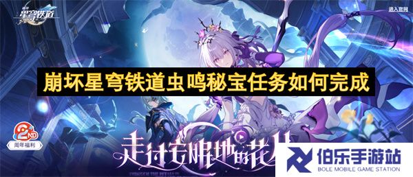 崩坏星穹铁道虫鸣秘宝任务如何完成